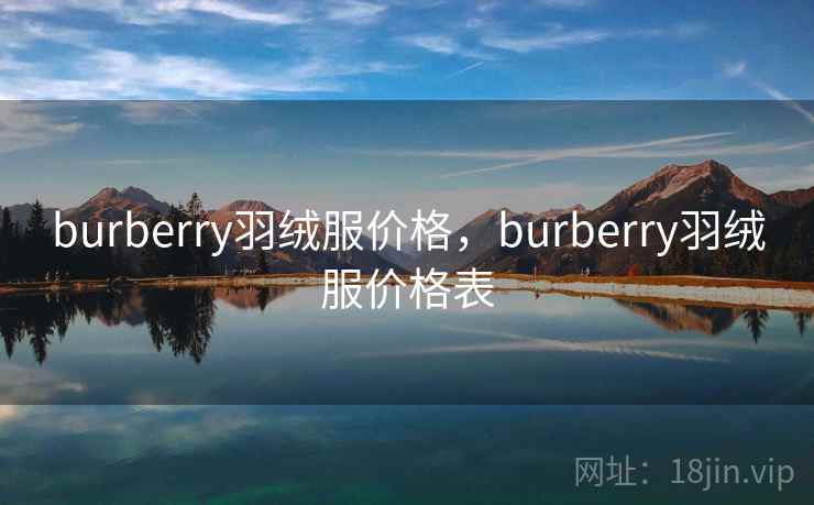 burberry羽绒服价格，burberry羽绒服价格表