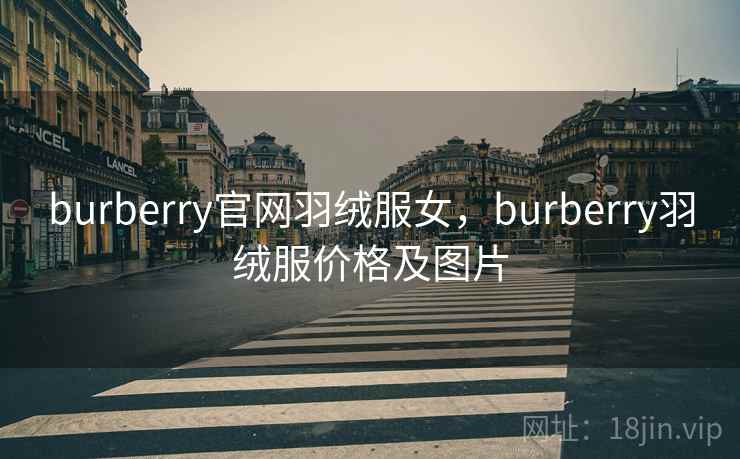 burberry官网羽绒服女，burberry羽绒服价格及图片