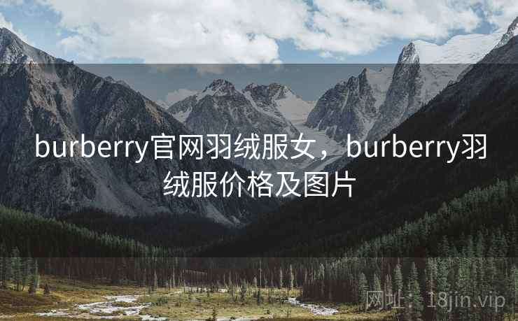 burberry官网羽绒服女，burberry羽绒服价格及图片
