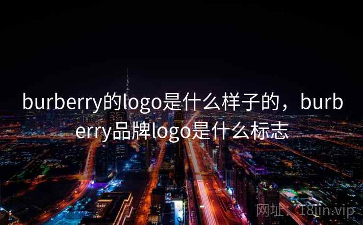 burberry的logo是什么样子的，burberry品牌logo是什么标志