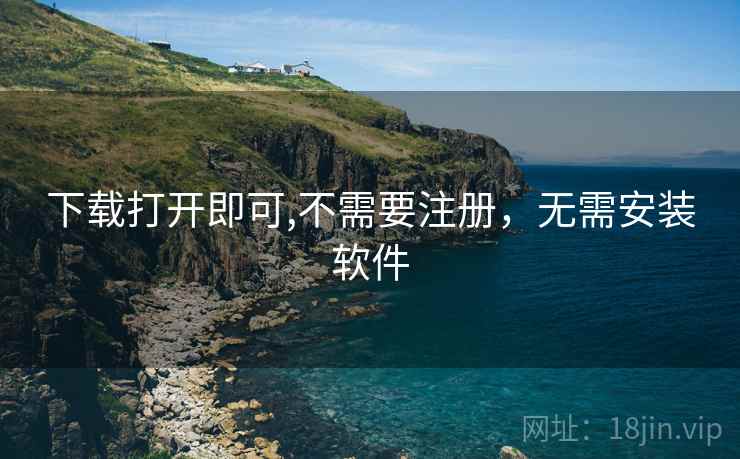 下载打开即可,不需要注册，无需安装软件