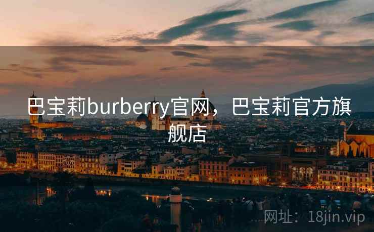 巴宝莉burberry官网，巴宝莉官方旗舰店