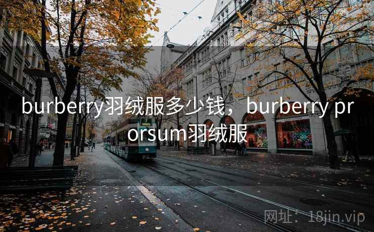 burberry羽绒服多少钱，burberry prorsum羽绒服