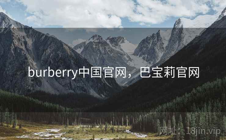 burberry中国官网，巴宝莉官网