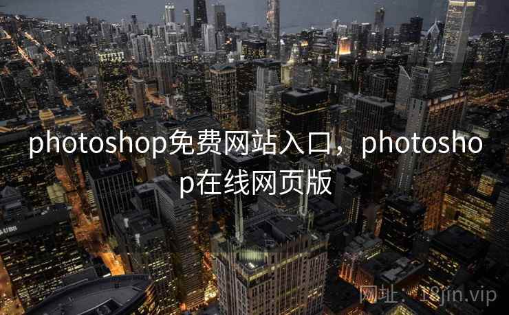 photoshop免费网站入口，photoshop在线网页版