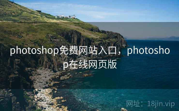 photoshop免费网站入口，photoshop在线网页版