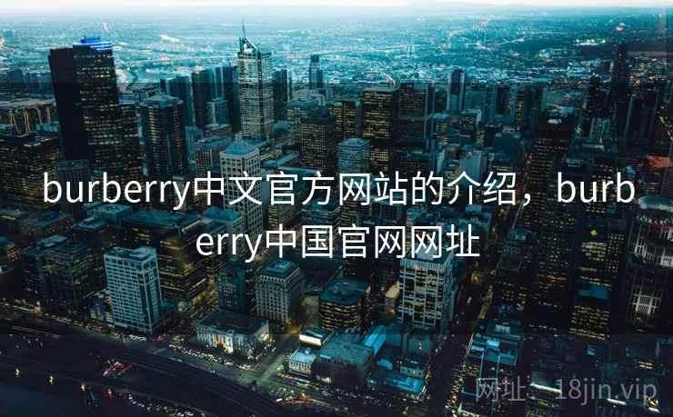 burberry中文官方网站的介绍，burberry中国官网网址