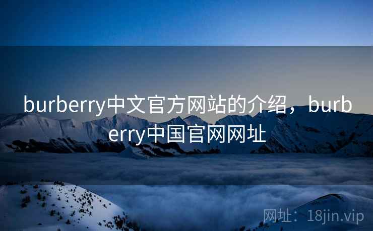 burberry中文官方网站的介绍，burberry中国官网网址