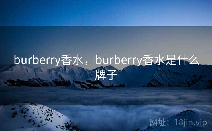 burberry香水，burberry香水是什么牌子