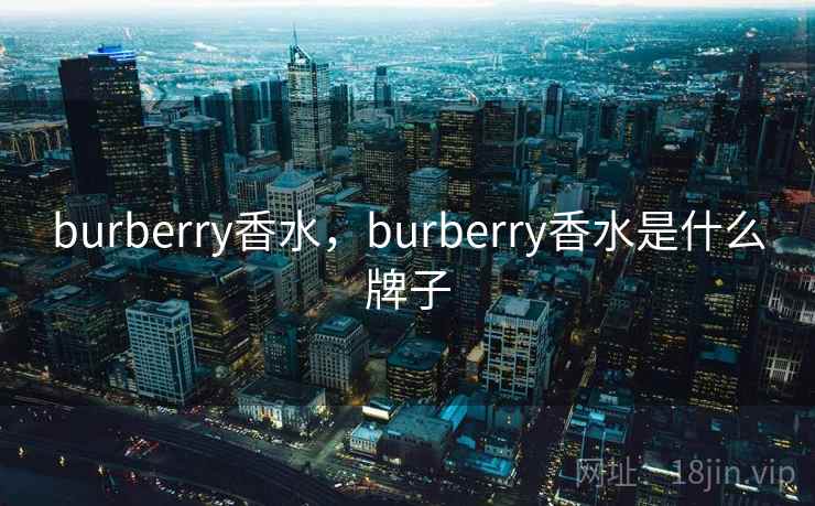 burberry香水，burberry香水是什么牌子