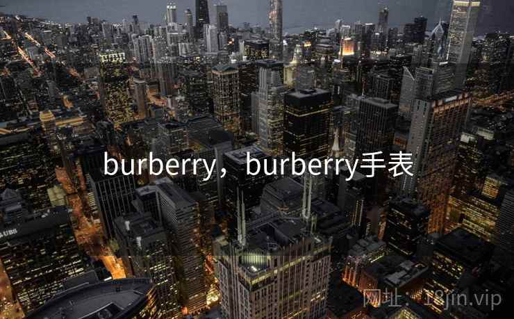 burberry，burberry手表